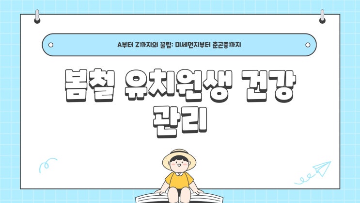  미세먼지부터 춘곤증까지! 봄철 유치원생 건강 관리 A to Z