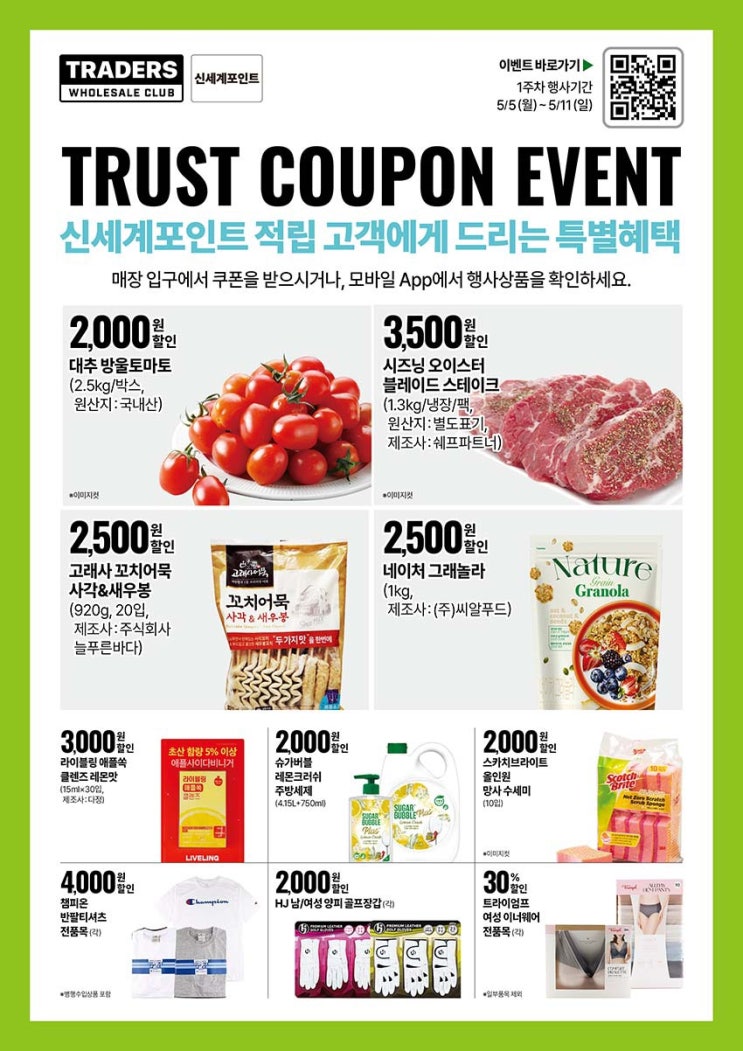  [트레이더스전단지]2025년 5월 5일(월) ~ 5월 11일(일)