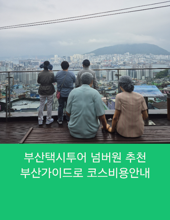  부산택시투어 넘버원 추천 부산가이드로 코스비용안내