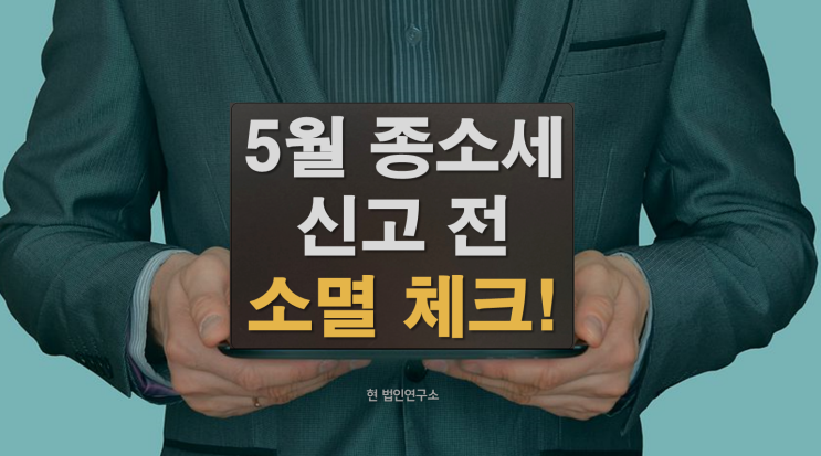  5월 종소세 신고 전, 체납 소멸 조건 확인하세요!
