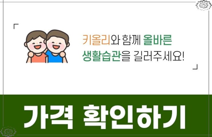  초등학생 우리 아이성장에 도움을주는 키올리