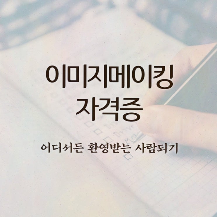  이미지메이킹필요성 , 자격증 취득했던 후기