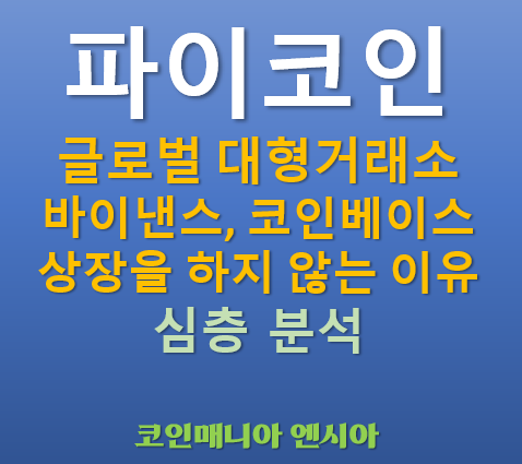  파이코인 글로벌 대형거래소 바이낸스, 코인베이스에 상장을 하지 않는 이유 심층분석