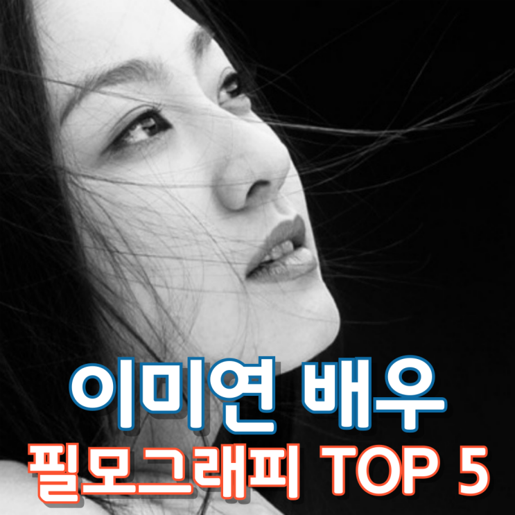  이미연 배우 필모그래피 Top 5