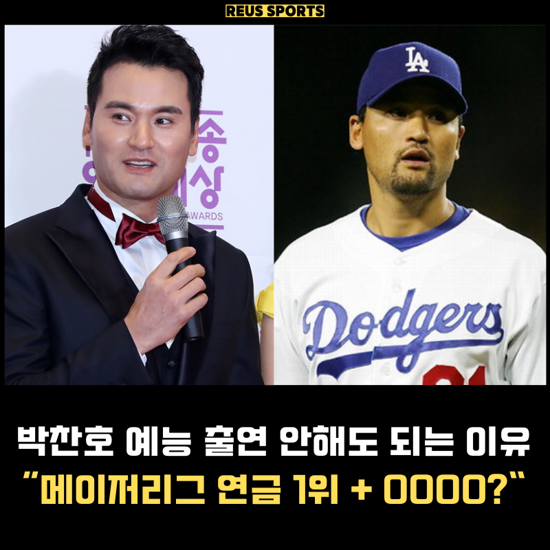 박찬호 예능 안하는 이유 "메이저리그 연금 1위 + OOOO 공짜?"