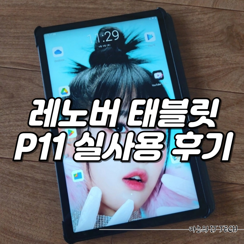 레노버 태블릿 P11 인강용 가성비 태블릿 추천 이유