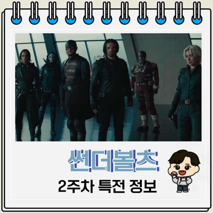 영화 썬더볼츠 2주차 특전 진행 극장 영화 썬더볼츠 2주차 특전 진행 극장