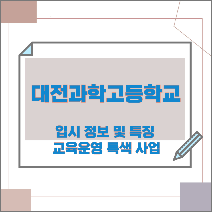 대전과학고등학교 입시 정보 및 특징과 교육운영 특색 사업 대전과학고등학교 입시 정보 및 특징과 교육운영 특색 사업