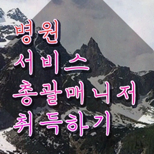  병원서비스총괄매니저 공부방법 , 자격증 2주 만에 합격한 팁 보고가세요