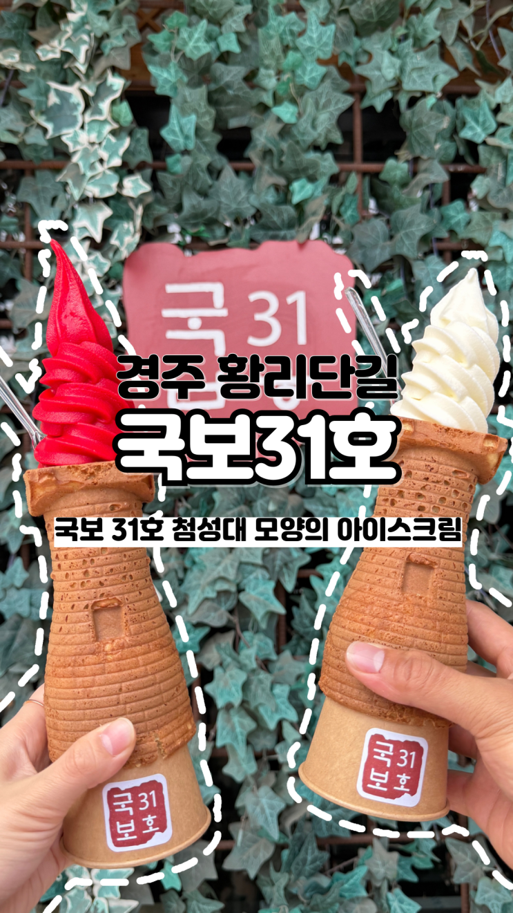  꼭 먹어야 하는 경주 이색디저트 첨성대 아이스크림 내돈내산 솔직후기 국보31호