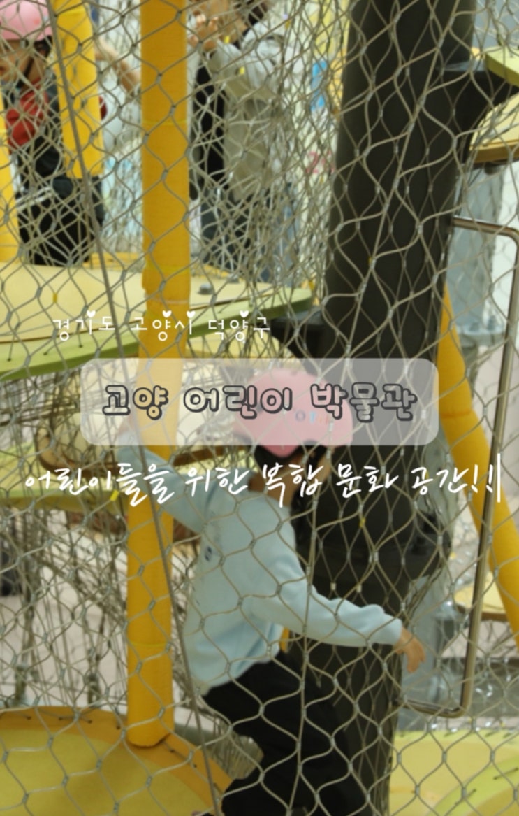  아이들의 복합문화공간 고양어린이박물관 예약 및 주차