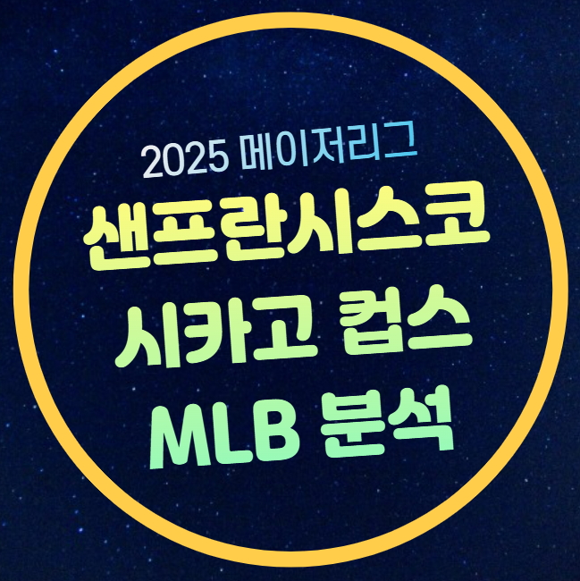 시카고 <b>컵스</b> 샌프란시스코 메이저리그 중계 <b>이정후</b> <b>경기</b>... 