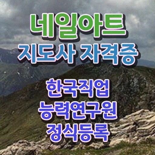  네일재료도매 , 네일아트지도사 자격증 취득한 정보