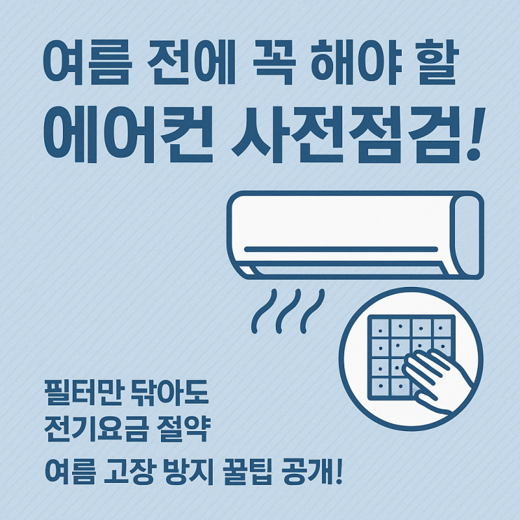  에어컨 사전점검, 놓치면 후회합니다!
