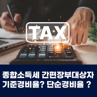  종합소득세 모두채움 간편장부대상자 기준경비율 단순경비율 D유형