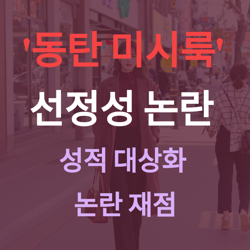 ‘동탄 미시룩’ 피규어 논란, 표현의 자유인가, 성적 대상화인가?