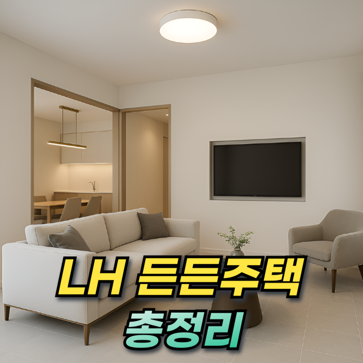  소득 자산 조건 필요 없는 LH 전세임대형 든든주택 자격 임대료 금리 주의사항까지