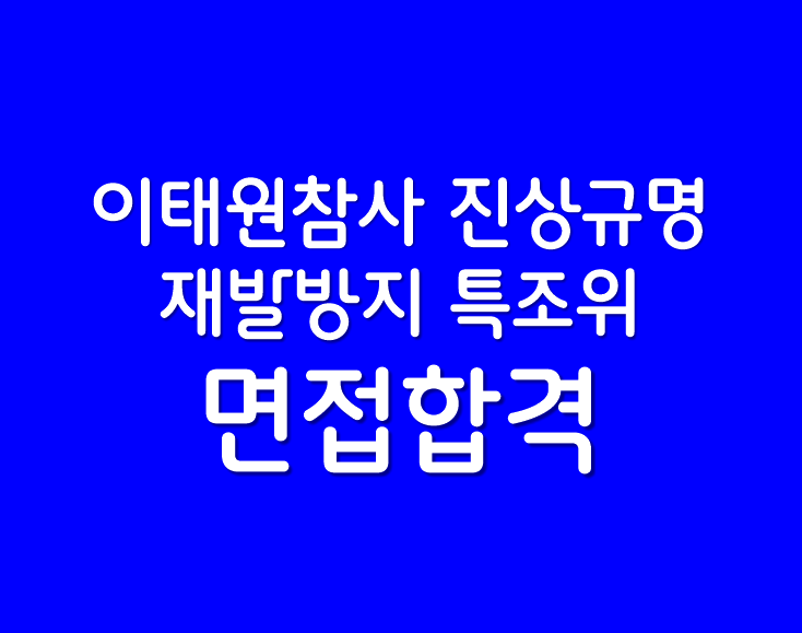 1029<b>이태원참사</b>진상규명과<b>재발방지</b>를위한특별조사위원회면접... 