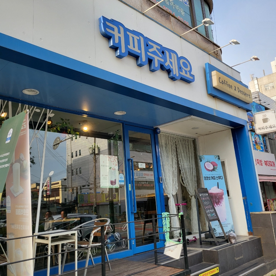 커피주세요 사진 1