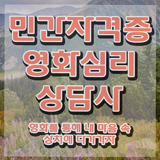  영화심리상담사 시험 , 응시자격 없이 준비한 과정 및 고용 전망