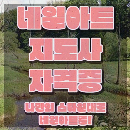  네일 자격증 독학 , 네일아트지도사 자격증 한달 만에 합격한 팁 알아보기