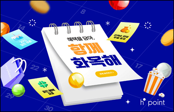 H포인트 화목해봄 이벤트(H포인트 500p등 5,000명)추첨~05.29 H포인트 화목해봄 이벤트(H포인트 500p등 5,000명)추첨~05.29