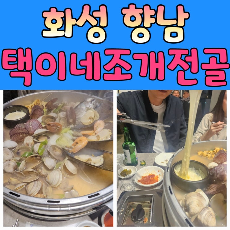  [화성향남2지구조개구이맛집] 택이네조개전골플러스 향남점, 푸짐한 조개전골과 가족 외식으로 최고