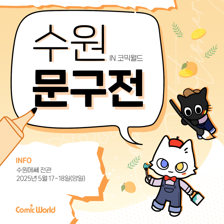  [초대 이벤트] 2025 코믹월드 수원 문구전 @수원메쎄