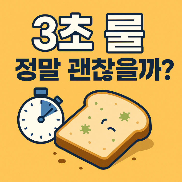 떨어진 음식, 3초 안에 주우면 괜찮다?