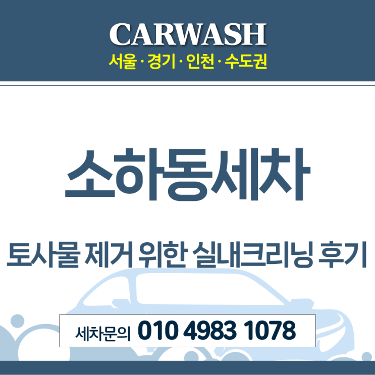 소하동세차 토사물 제거 위한 실내크리닝 후기