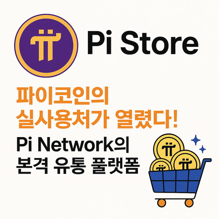  파이스토어(Pi Store)란?