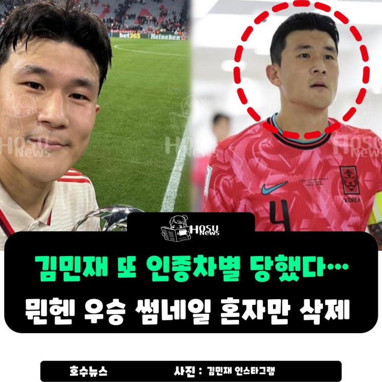 <b>김민재</b> 또 <b>인종차별</b> 당했다…<b>뮌헨</b> 우승 썸네일 혼자만 삭제된... 