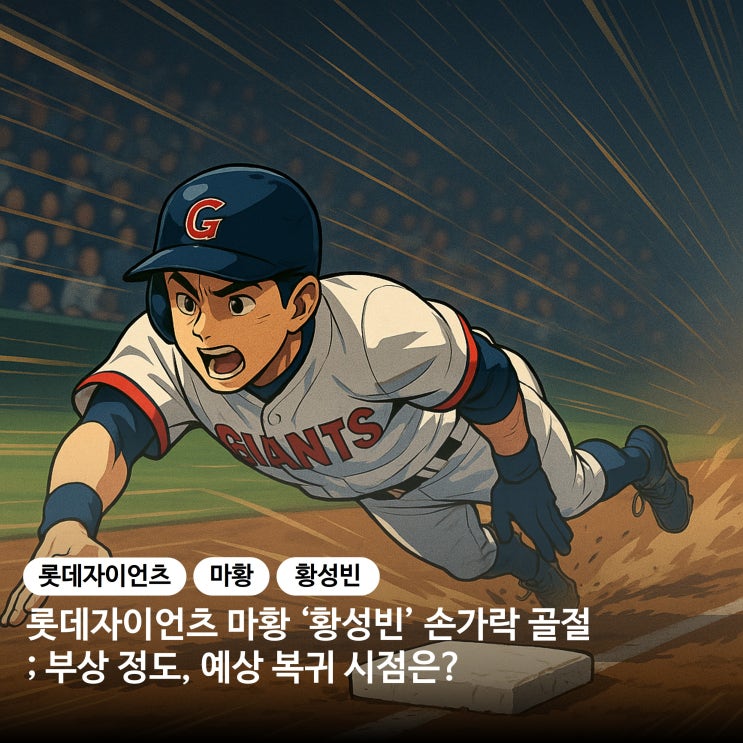 롯데 자이언츠 마황 '<b>황성빈</b>' 손가락 <b>골절</b>; 부상 정도, 예상... 