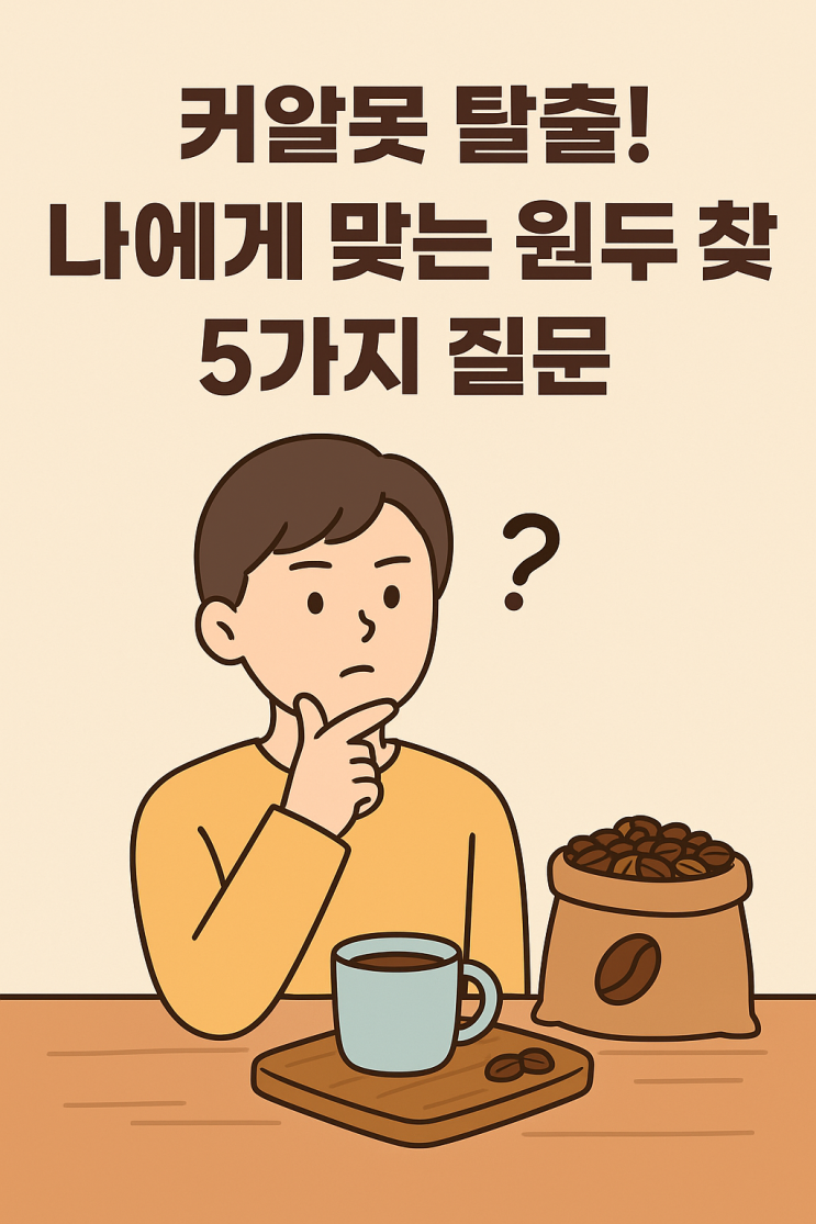  커알못 탈출! 나에게 맞는 원두 찾는 5가지 질문