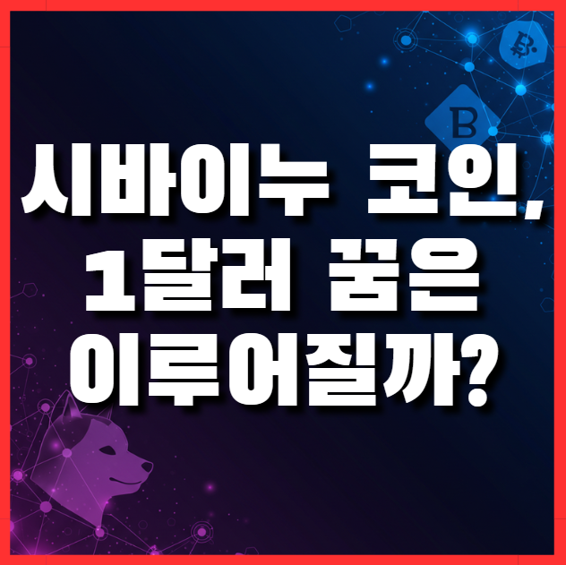 시바이누 코인 시세 전망, 1달러 가능할까? 최신 소각률 총정리