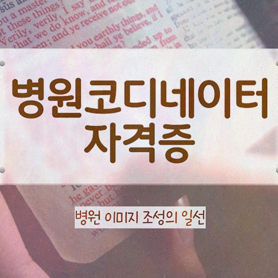  병원코디네이터시험기출문제 , 병원코디네이터 자격증 합격한 전략