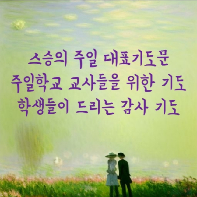  스승의주일 대표기도문, 주일학교 교사들을 위한 기도, 학생들이 드리는 감사 기도