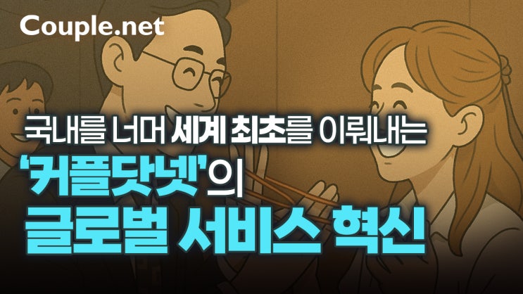  국내 최초를 이뤄낸 ‘커플닷넷’, 글로벌 스피드 데이트 - 결혼은 결혼정보회사 선우 Couple.net