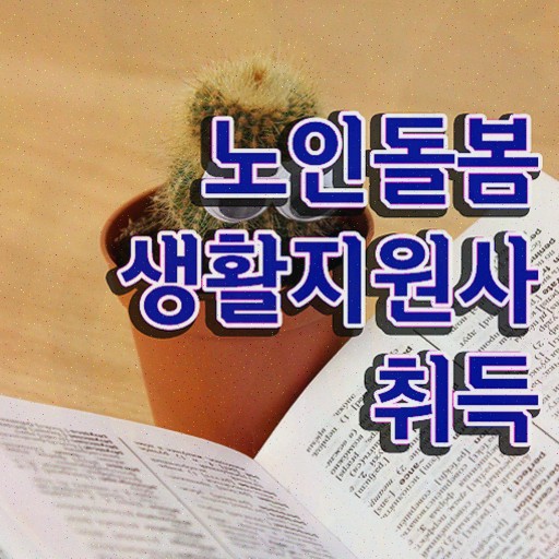 노인돌봄서비스 사업 , 노인돌봄생활지원사 한달 만에 취득했던 후기 여기만 보세요