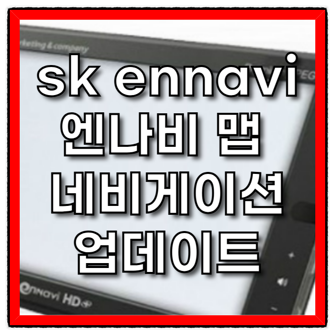 sk ennavi 엔나비 맵 네비게이션 업데이트 완벽 가이드