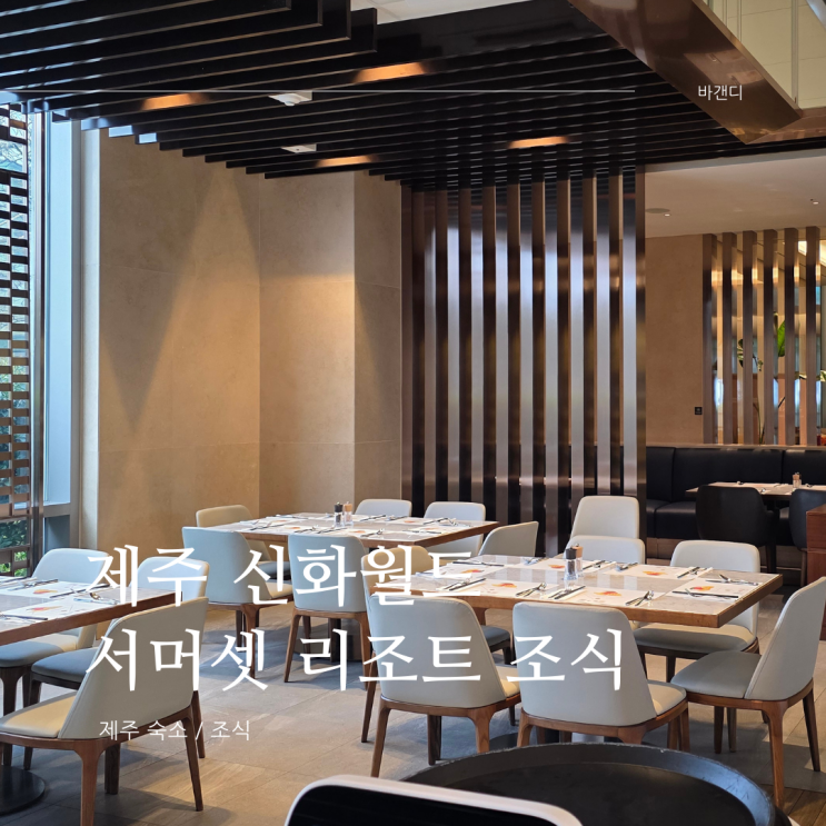  제주 신화월드 서머셋 리조트 패밀리 스위트 조식