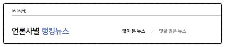 06화1️ 언론사별 랭킹 뉴스  제목으로 간추린 언론사별... 