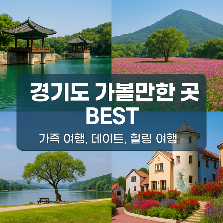  2025년, 경기도 가볼만한 곳 BEST 추천! – 당일치기부터 힐링 여행까지
