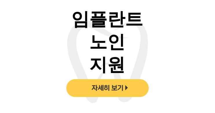  임플란트 노인 지원, 65세 이상 건강보험혜택 실제후기 대공개! - dentalist