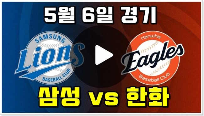 중계 <b>삼성</b> <b>한화</b> <b>경기</b> 프로야구 순위 류현진 선발 tv 모바일... 