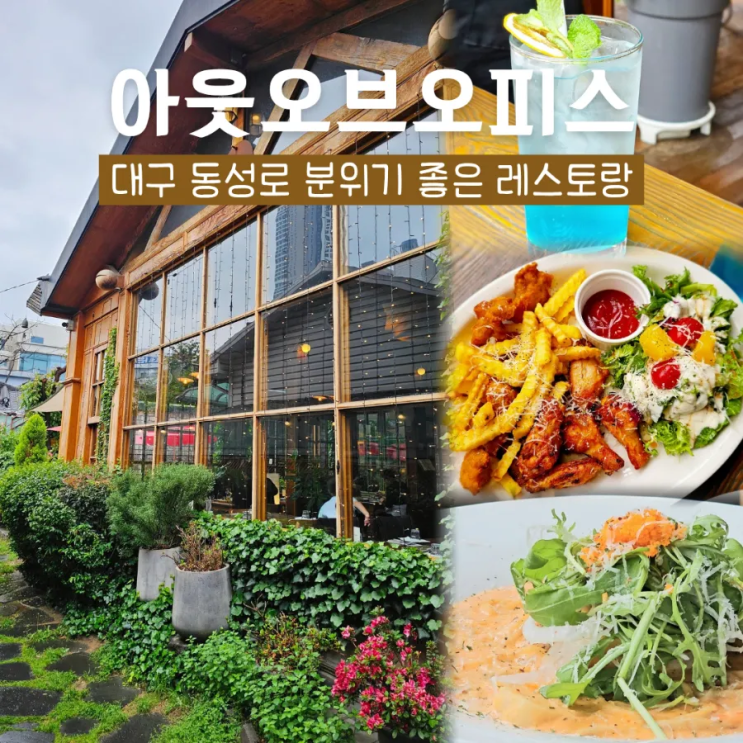  동성로 양식 맛집 아웃오브오피스 파스타 애견 동반 식당