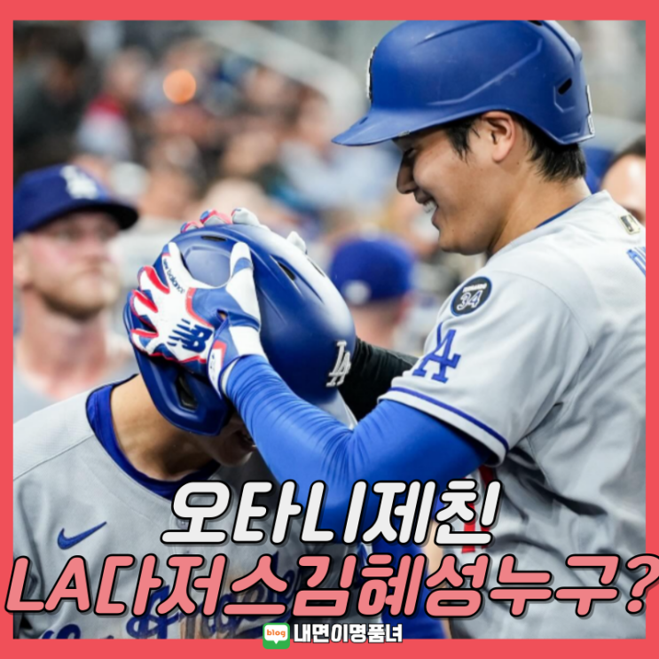 <b>오타니</b> 제친 LA<b>다저스</b> <b>김혜성</b> 프로필 연봉 계약조건은?