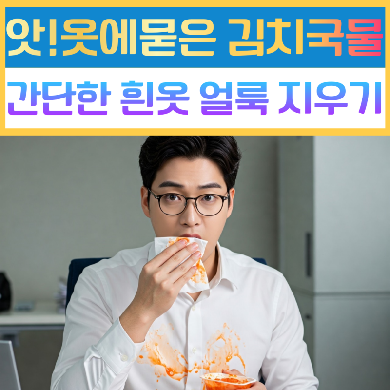 옷에 묻은 김치국물 지우는법 흰옷 얼룩 지우기