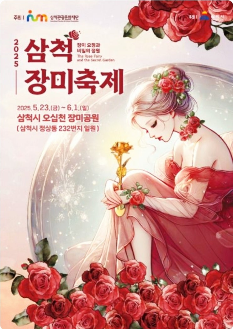   2025 삼척여행 장미축제(5월23일~6월1일): 천만 송이 장미에 빠지다! (기간, 장소, 볼거리즐길거리,체험,공연프로그램총정리)