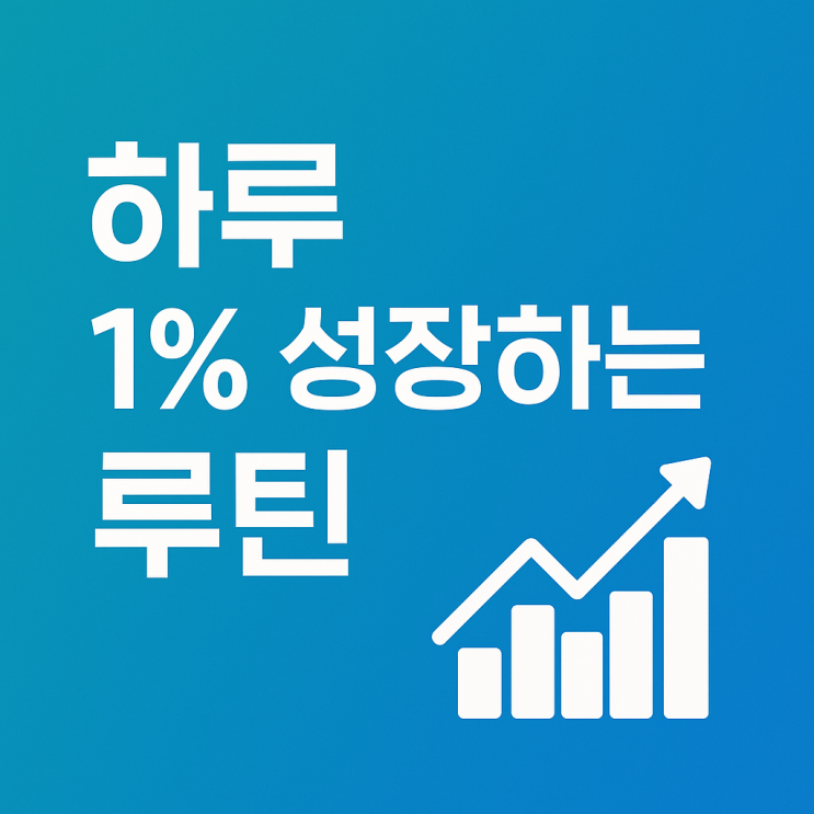  하루 1% 성장하는 루틴, 실천 방안으로 확실하게 시작하기